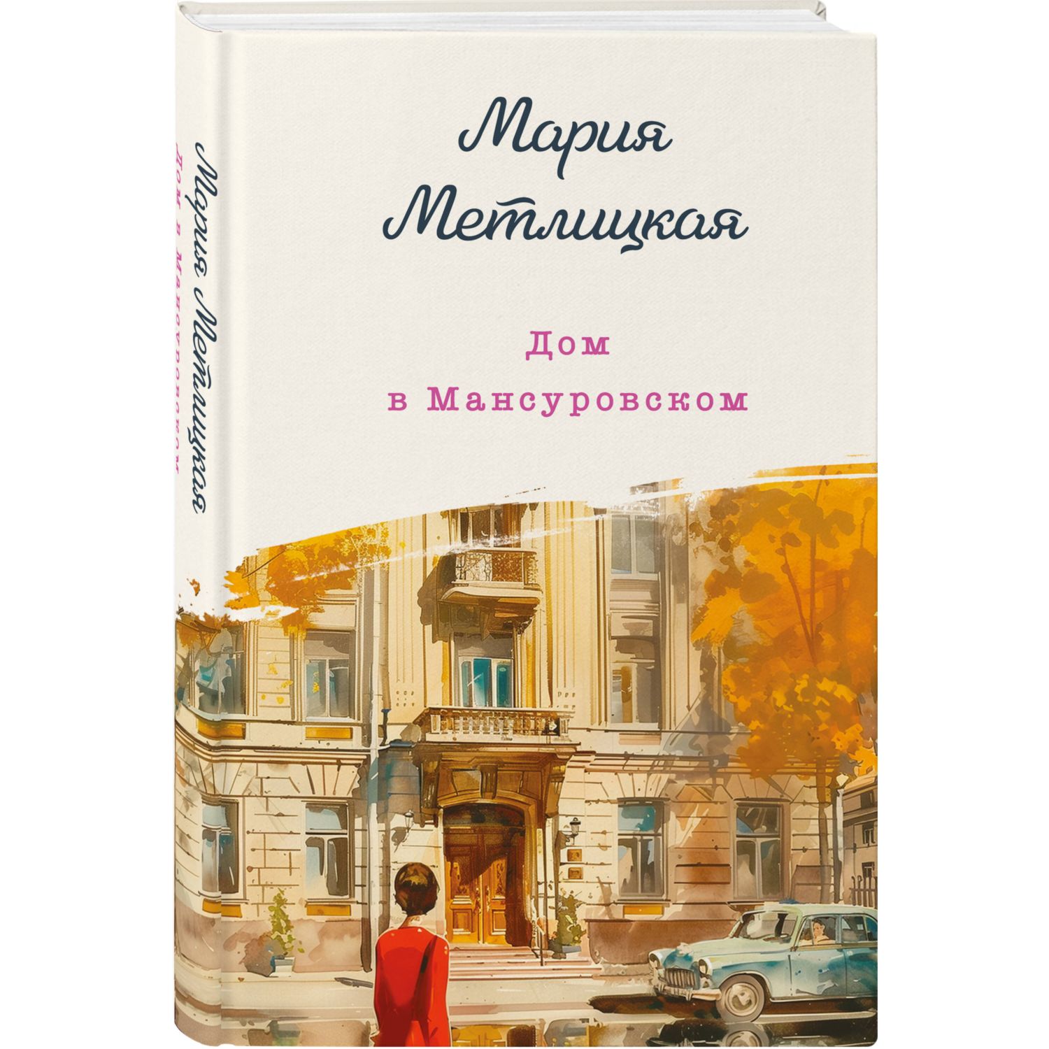 Книга Эксмо Дом в Мансуровском - фото 1