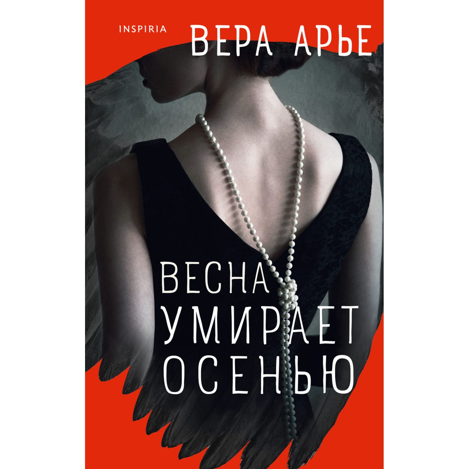 Книга ЭКСМО-ПРЕСС Весна умирает осенью - фото 1