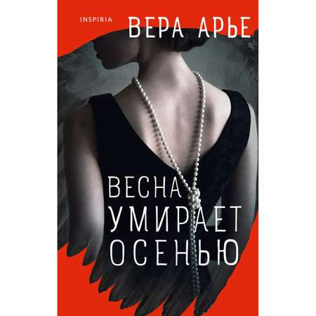 Книга ЭКСМО-ПРЕСС Весна умирает осенью