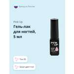 Гель-лак для ногтей Pink Up база+цвет+топ тон 05 5 мл