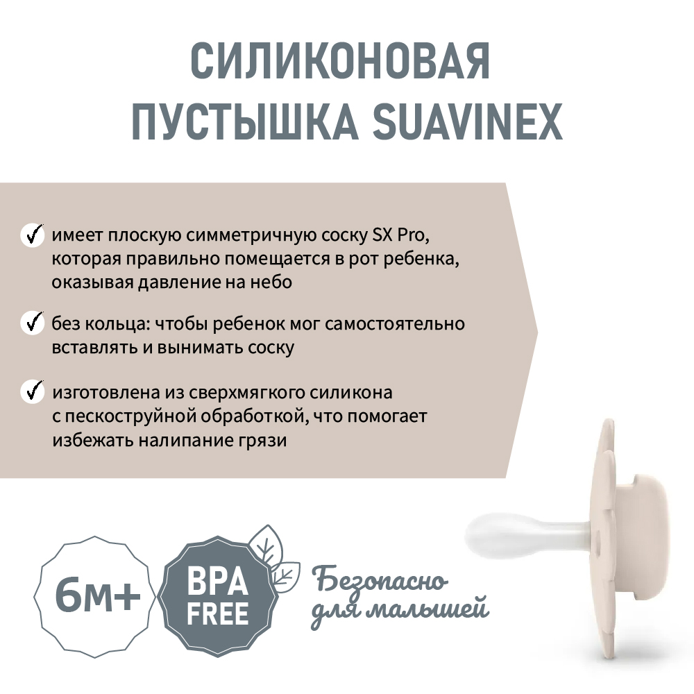 Физиологическая пустышка от 6 до 8 мес. Suavinex кремовый - фото 2