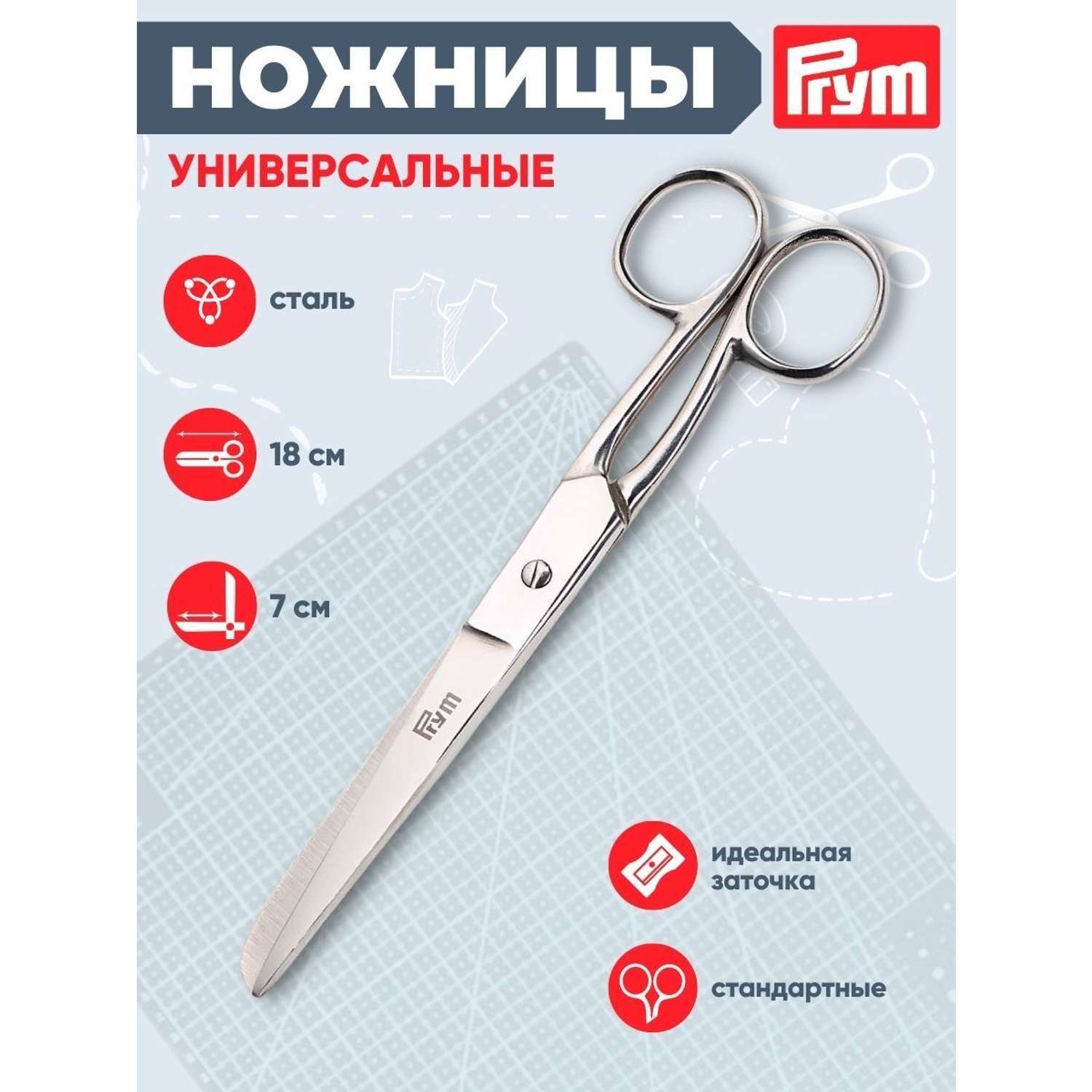Ножницы Prym универсальные металлические для творчества 18 см 610561 - фото 1