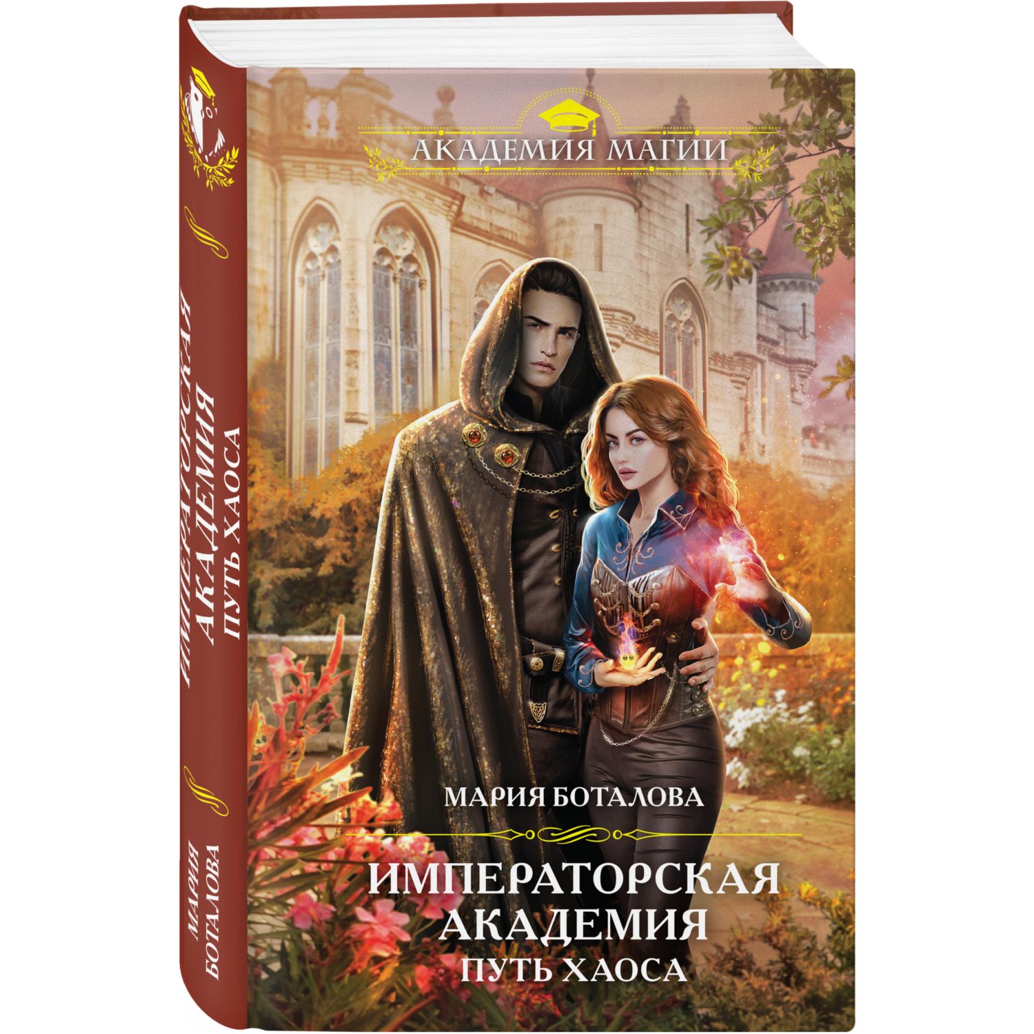 Книга ЭКСМО-ПРЕСС Императорская академия 2 Путь хаоса купить по цене 598 ₽  в интернет-магазине Детский мир