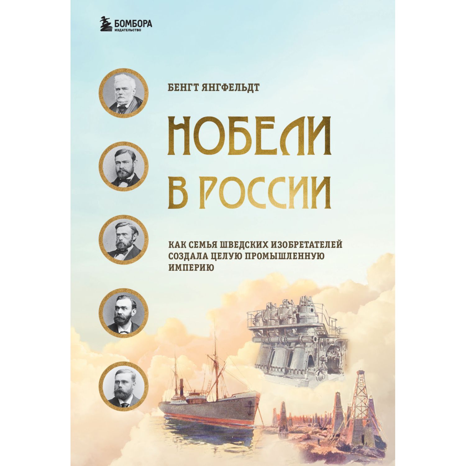 Книга БОМБОРА Нобели в России - фото 1