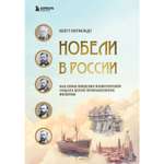 Книга БОМБОРА Нобели в России