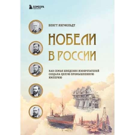Книга БОМБОРА Нобели в России