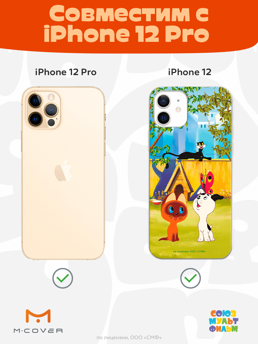 Силиконовый чехол Mcover для смартфона Apple iPhone 12 Pro Союзмультфильм Гав - фото 5