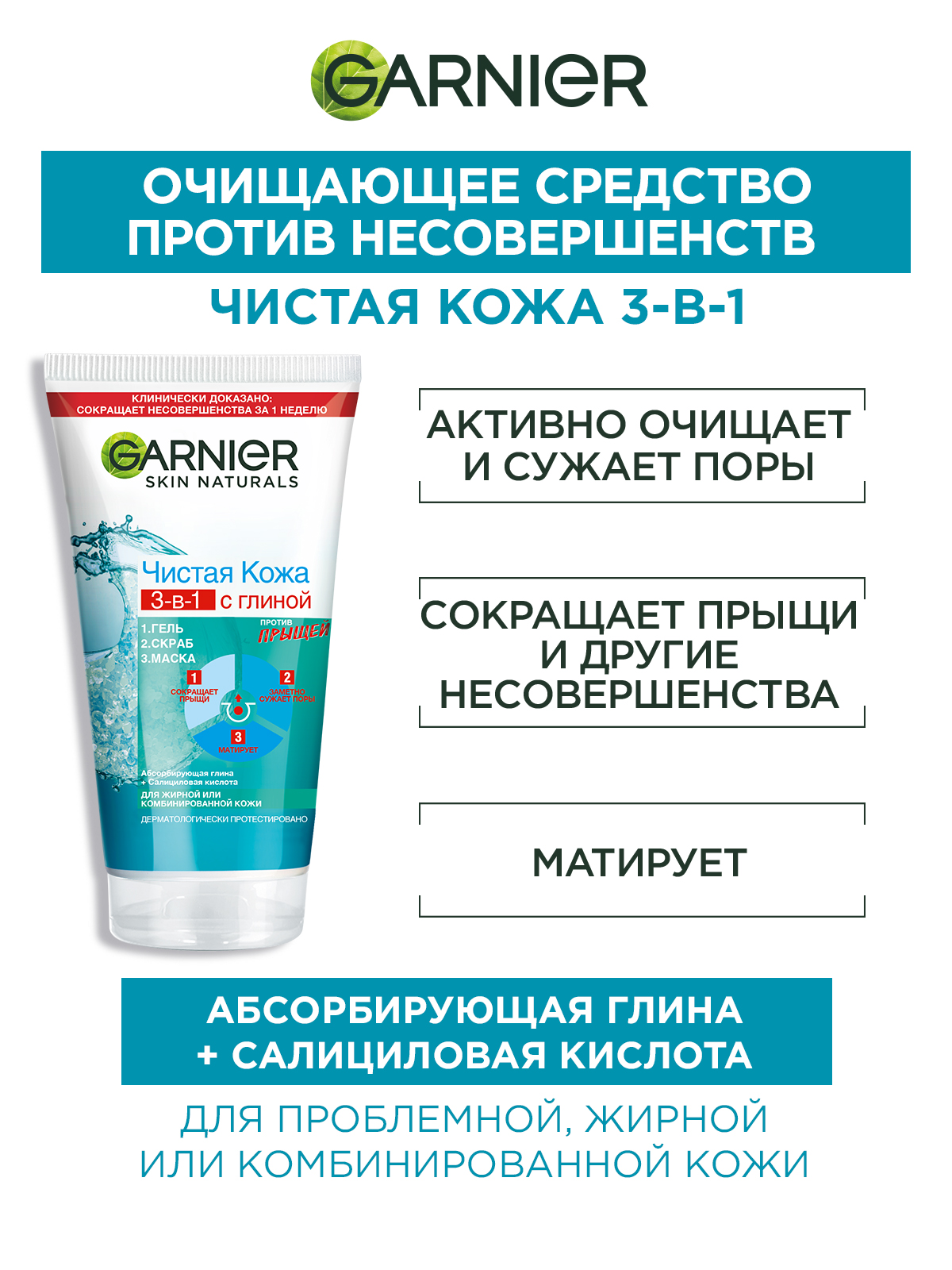 Средство для умывания GARNIER Чистая кожа Очищение 3в1 гель-скраб-маска 150мл - фото 3