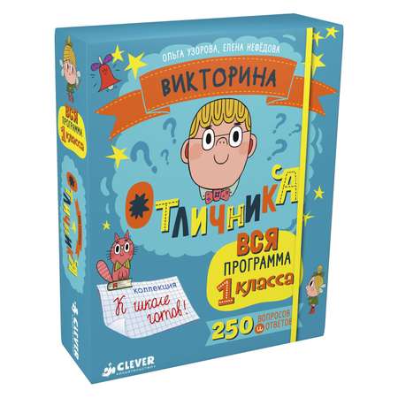 Викторина отличника. Clever Программа 1 класса