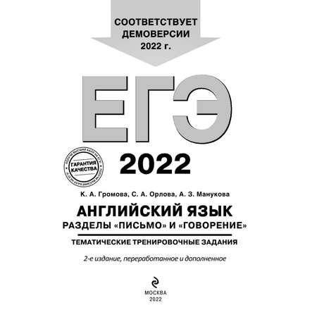 Книга ЭКСМО-ПРЕСС ЕГЭ 2022 Английский язык Разделы Письмо и Говорение