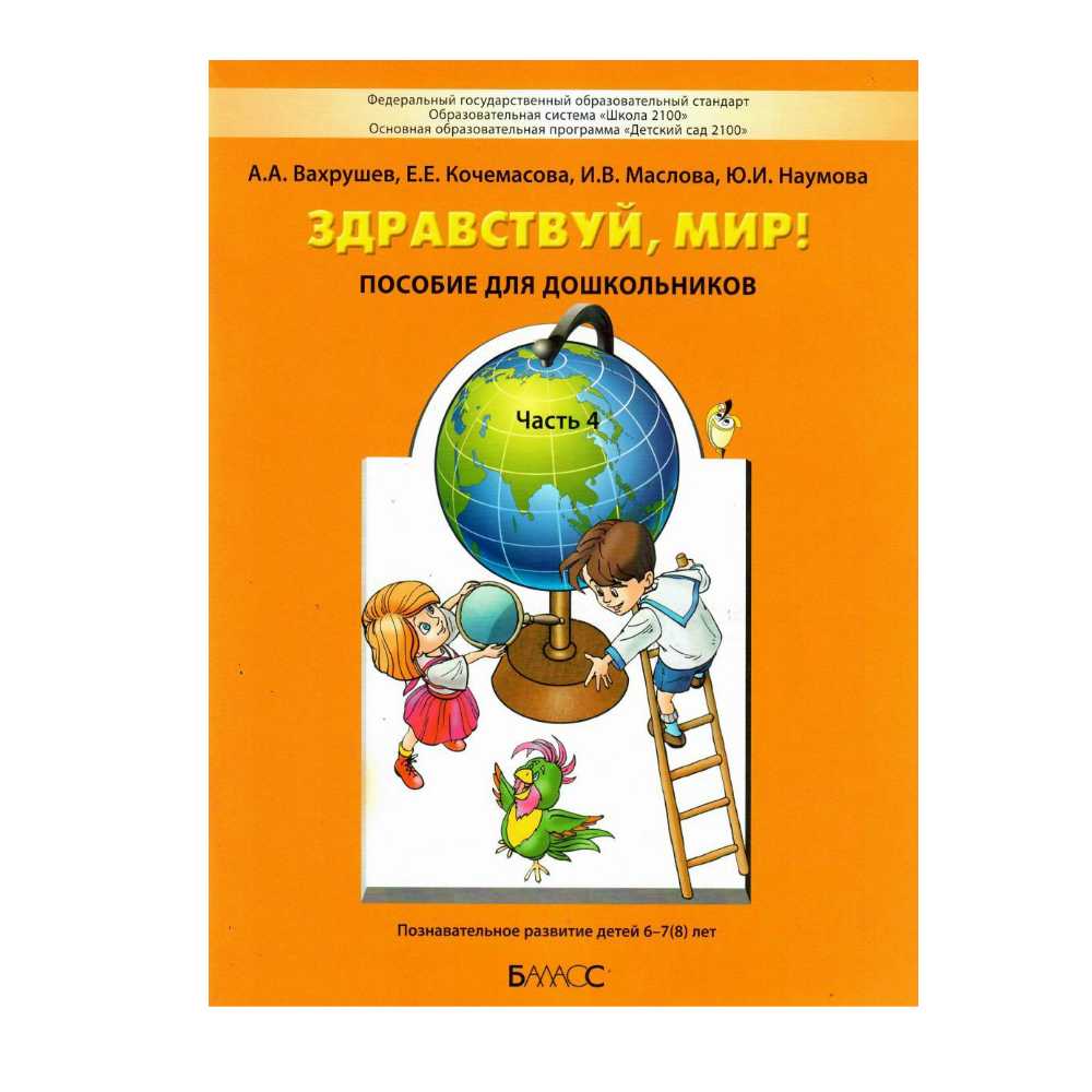 Книга Баласс Ознакомление с окружающим миром для детей 6-7 лет. Часть 4 - фото 1