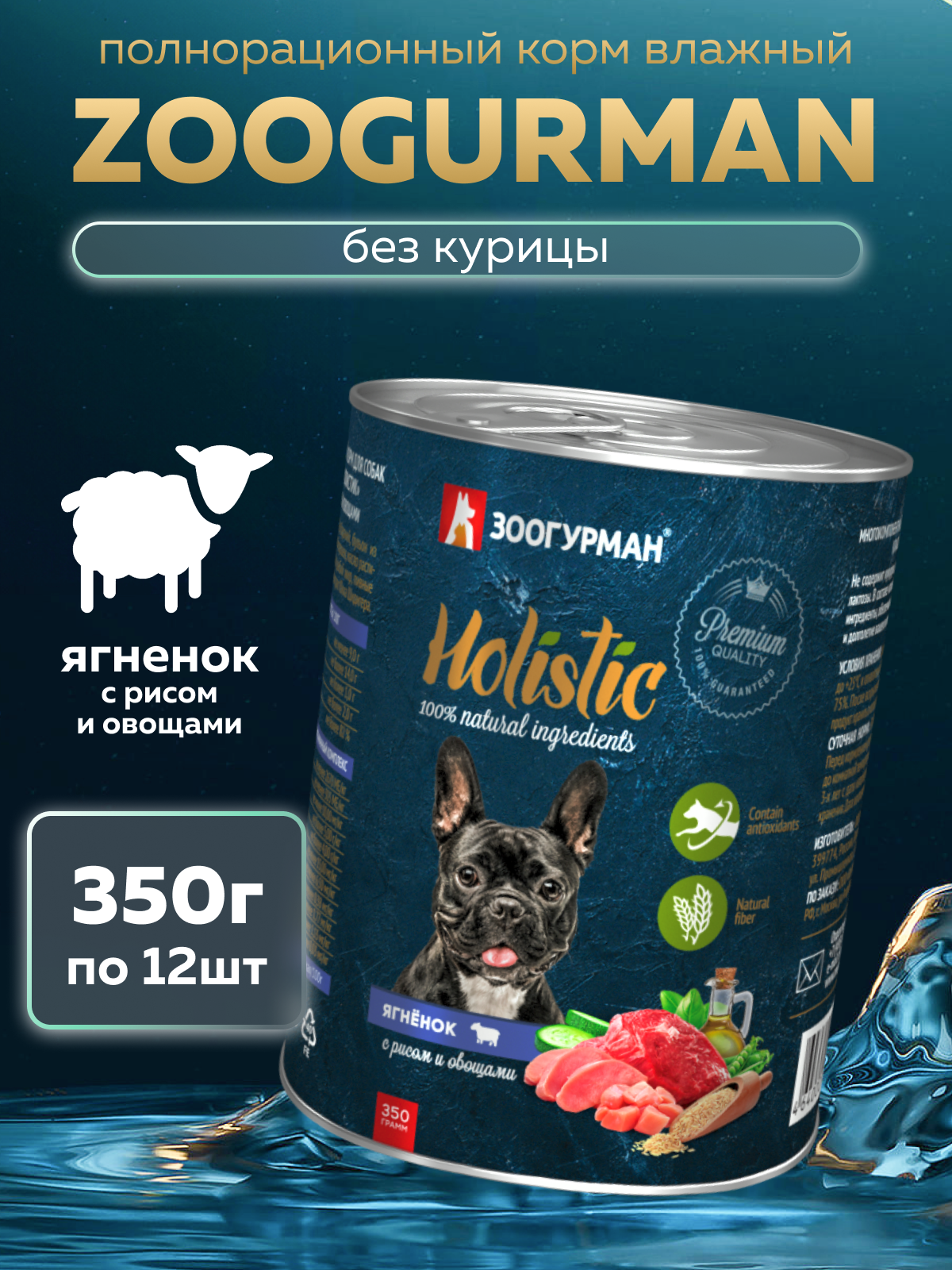 Корм влажный Зоогурман HOLISTIC Ягненок с рисом и овощами, 350 г х 12 шт - фото 1
