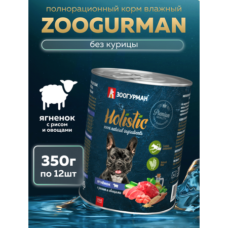 Корм влажный Зоогурман HOLISTIC Ягненок с рисом и овощами, 350 г х 12 шт