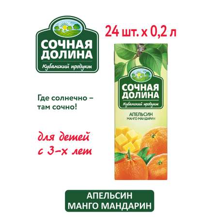 Сокосодержащий напиток 200 мл х 24 шт Сочная Долина Апельсин Манго Мандарин