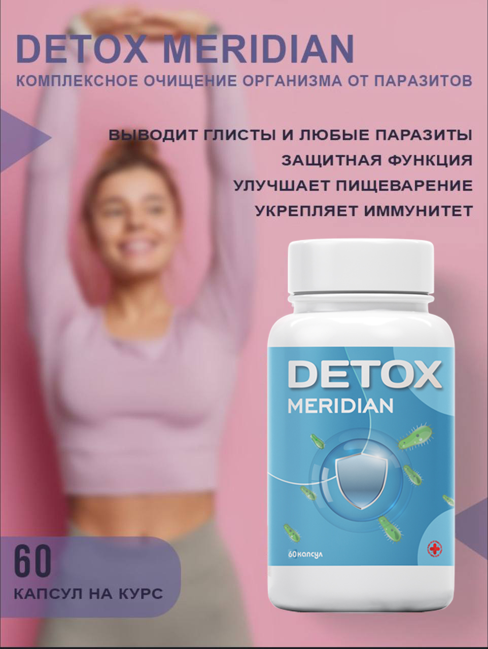 Пищевая добавка INTER TRADE Detox Meridian 60 кап. - фото 1