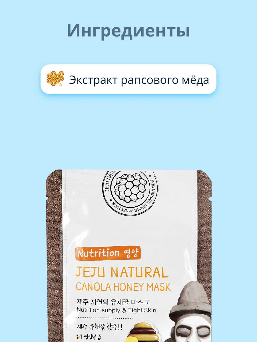 Маска тканевая Jeju Natural с экстрактом рапсового меда питательная и для упругости кожи 20 мл - фото 2