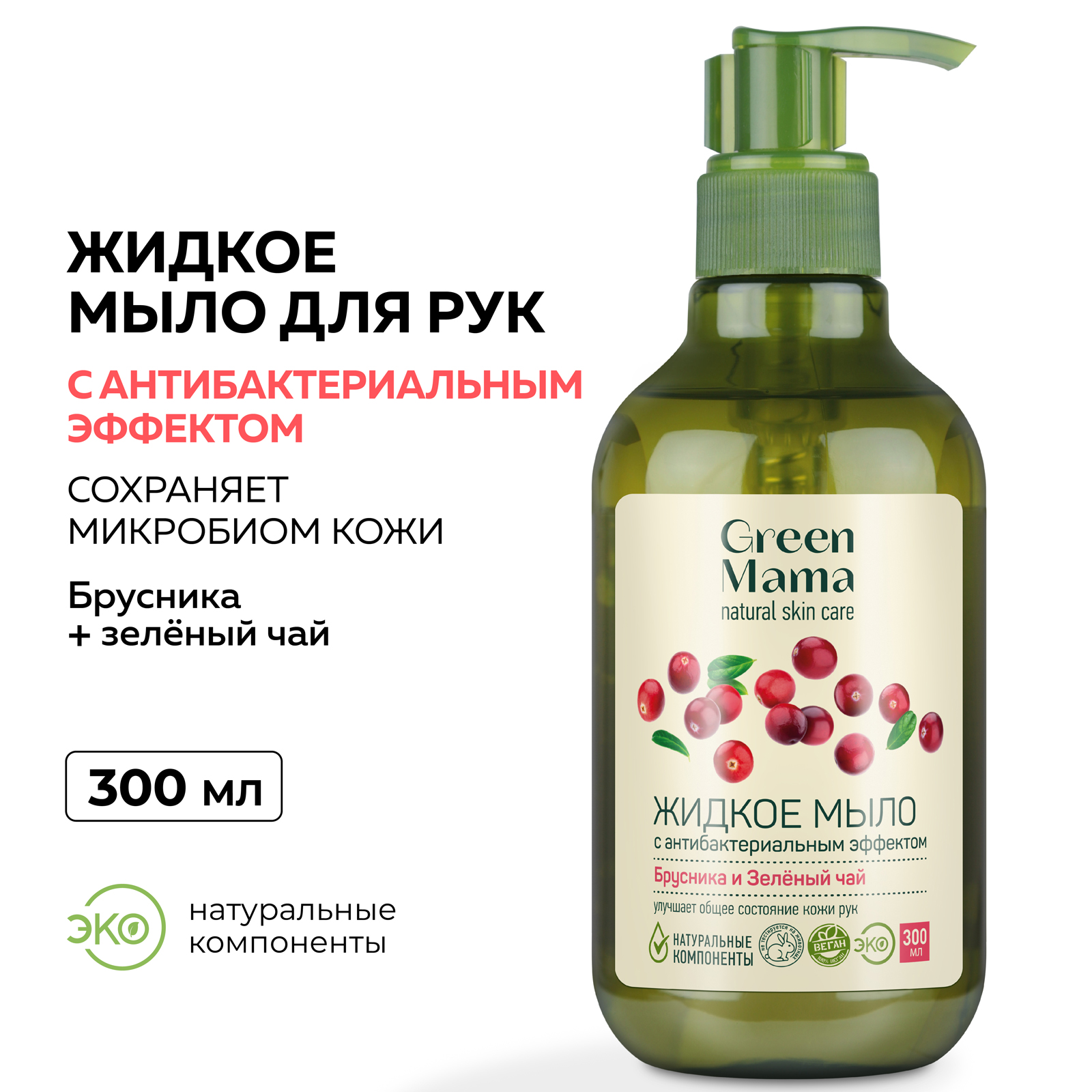 Мыло Green Mama жидкое для рук брусника и зеленый чай 300 мл - фото 2