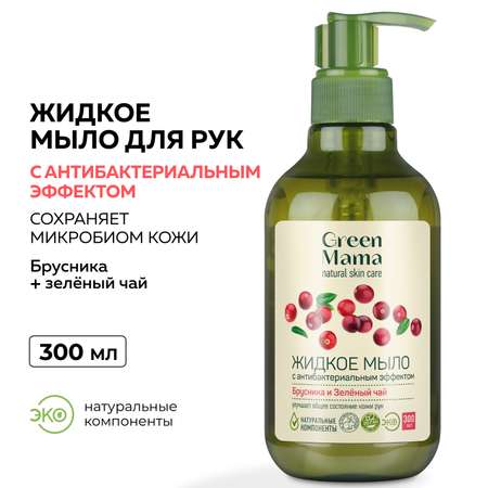 Мыло Green Mama жидкое для рук брусника и зеленый чай 300 мл