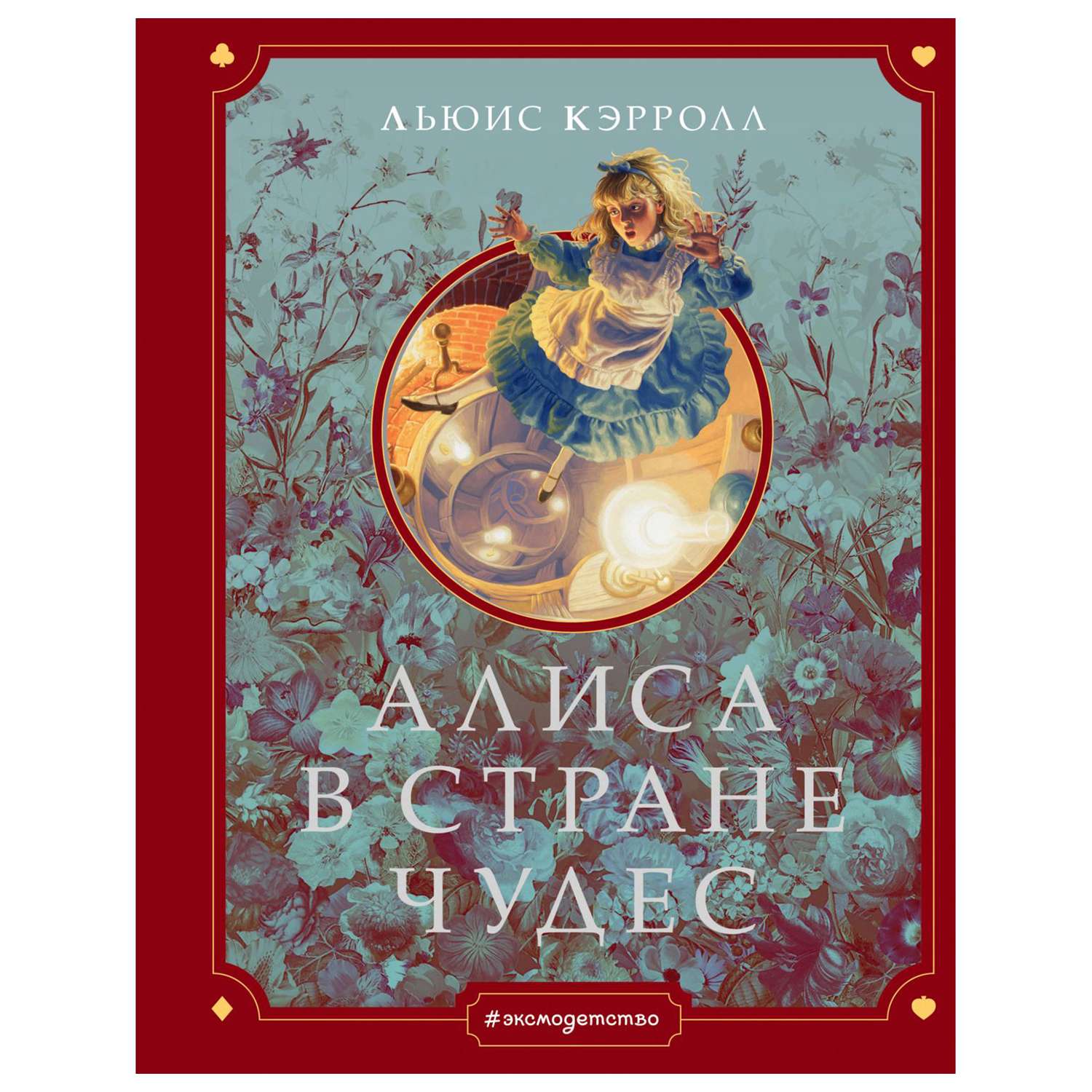 Книга Эксмо Алиса в Стране чудес иллюстрации Хильдебрандта - фото 1