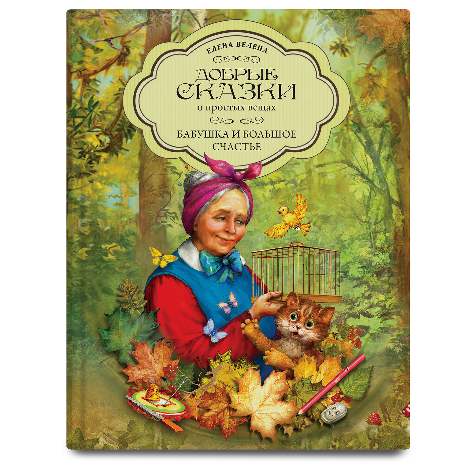 Книга Добрые сказки Бабушка и большое счастье - фото 1