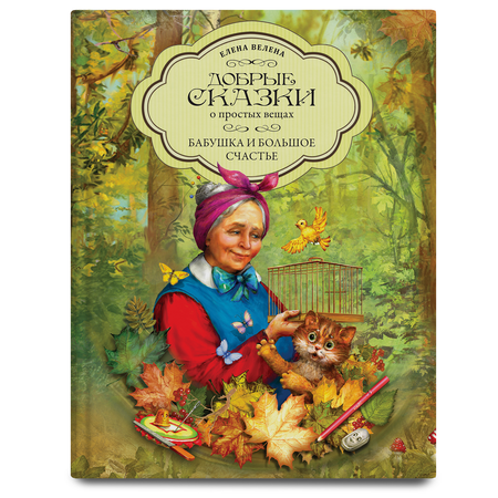 Книга Добрые сказки Бабушка и большое счастье