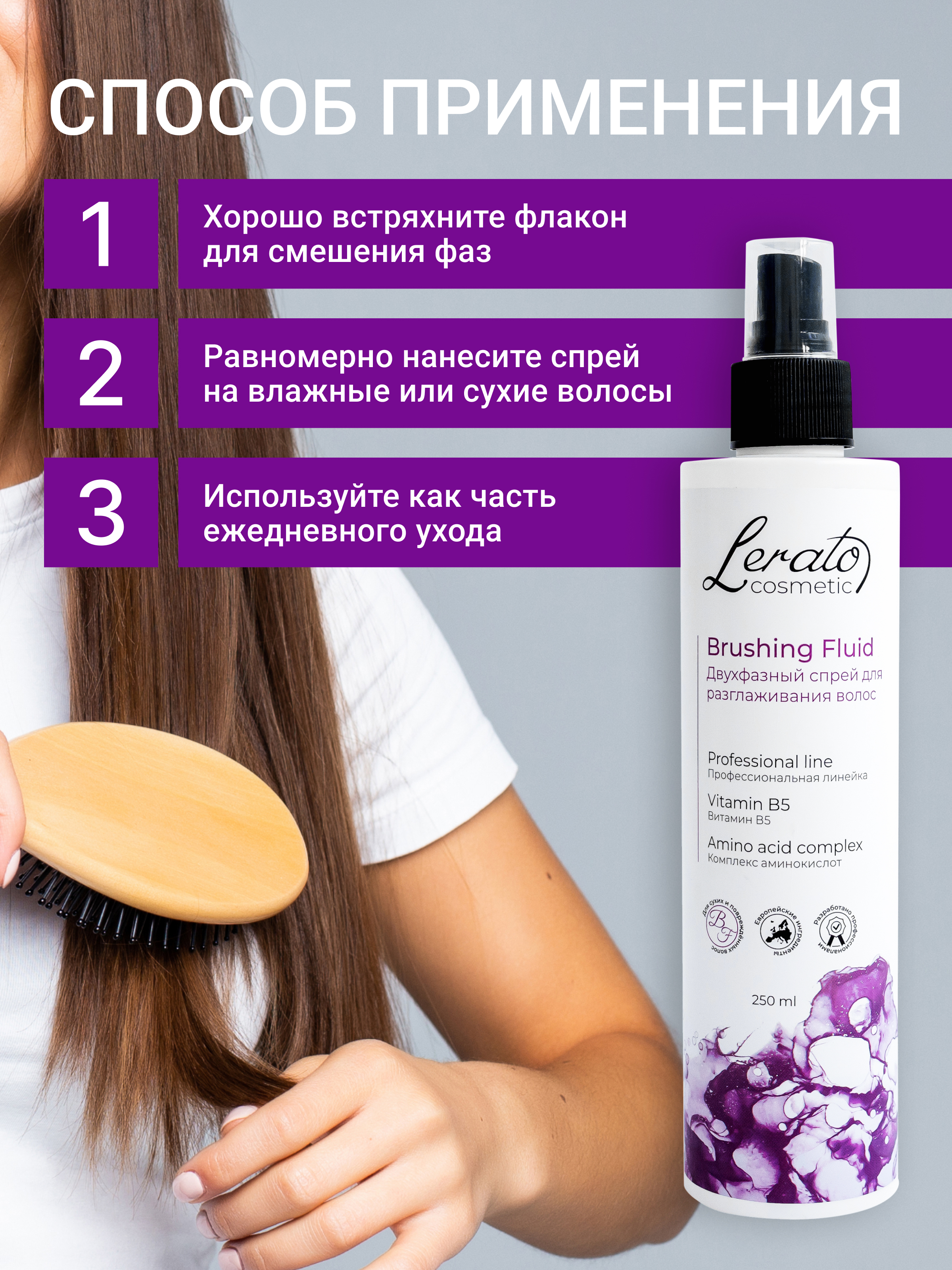 Спрей для волос Lerato Cosmetic Двухфазный для разглаживания и лёгкого расчёсывания поврежденных волос 250мл - фото 6