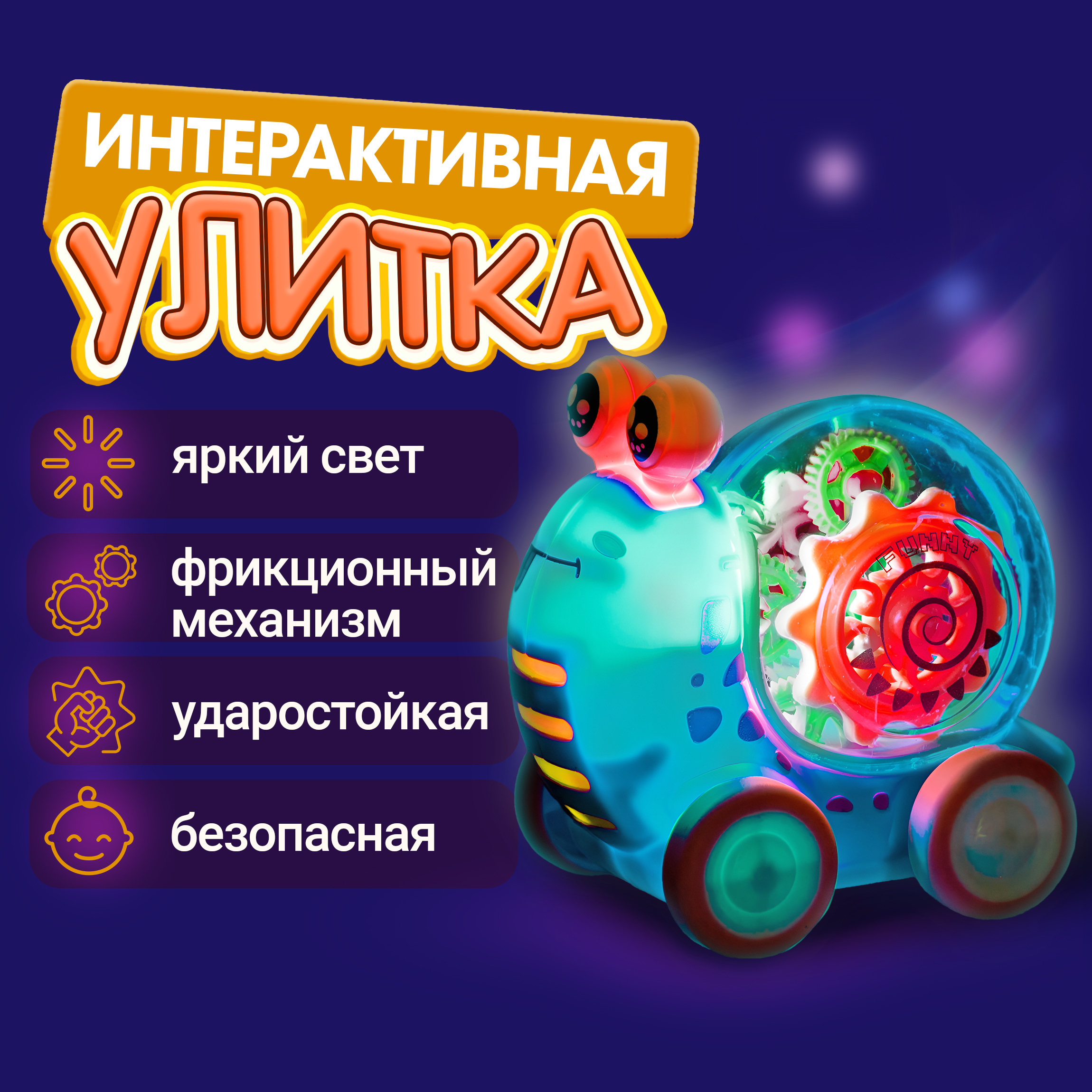 Машинка прозрачная с шестеренками 1TOY светящаяся детям Движок Улитка интерактивная для малышей бирюзовая - фото 1