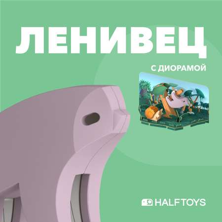 Игровой набор HALFTOYS Ленивец