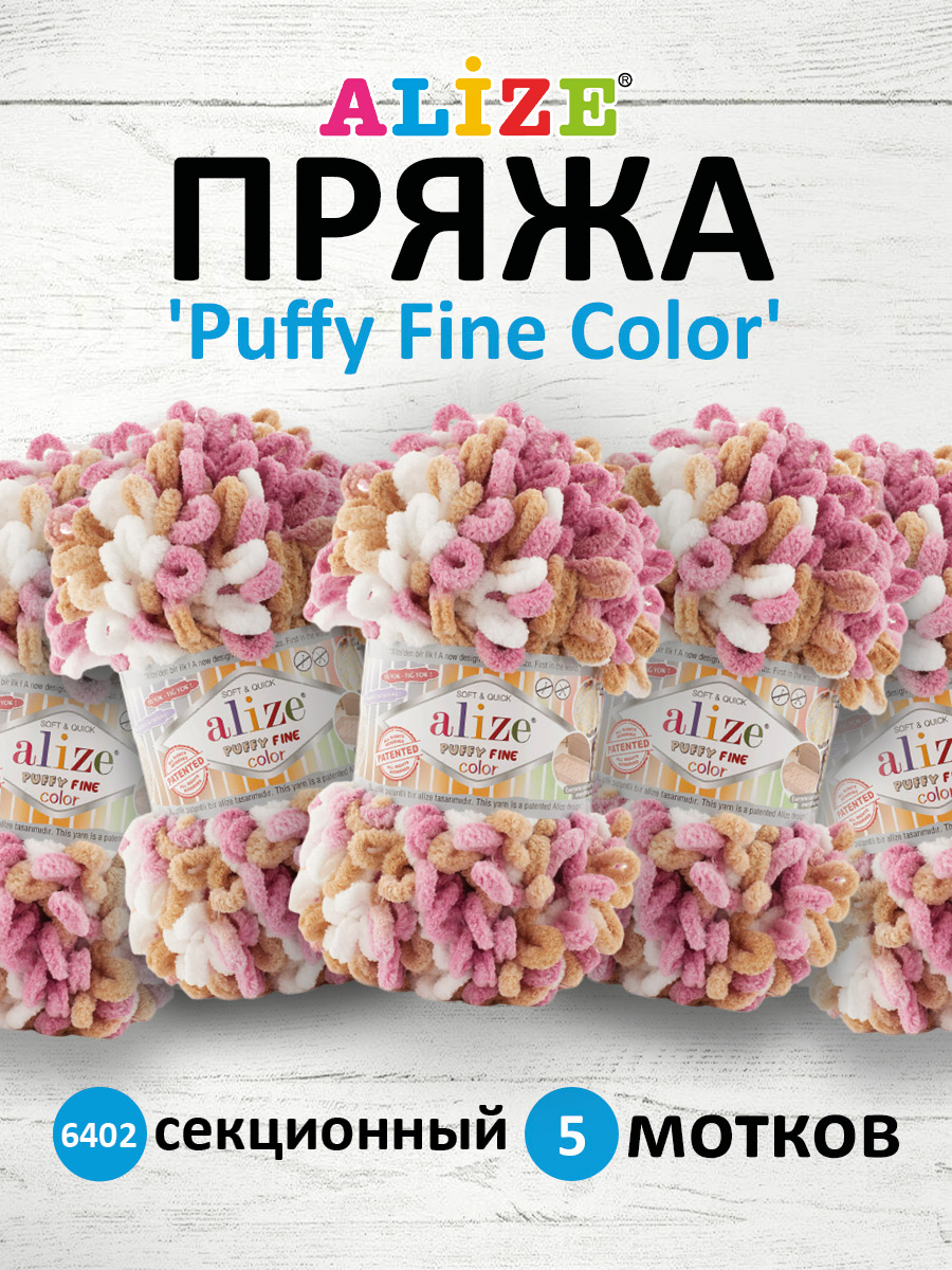 Пряжа для вязания Alize puffy fine color 100 г 14.5 м микрополиэстер плюшевая мягкая 6402 секционный 5 мотков - фото 1