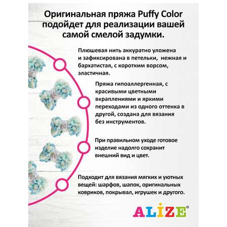 Пряжа для вязания Alize puffy color 100 г 9 м микрополиэстер плюшевая мягкая 6461 секционный 5 мотков