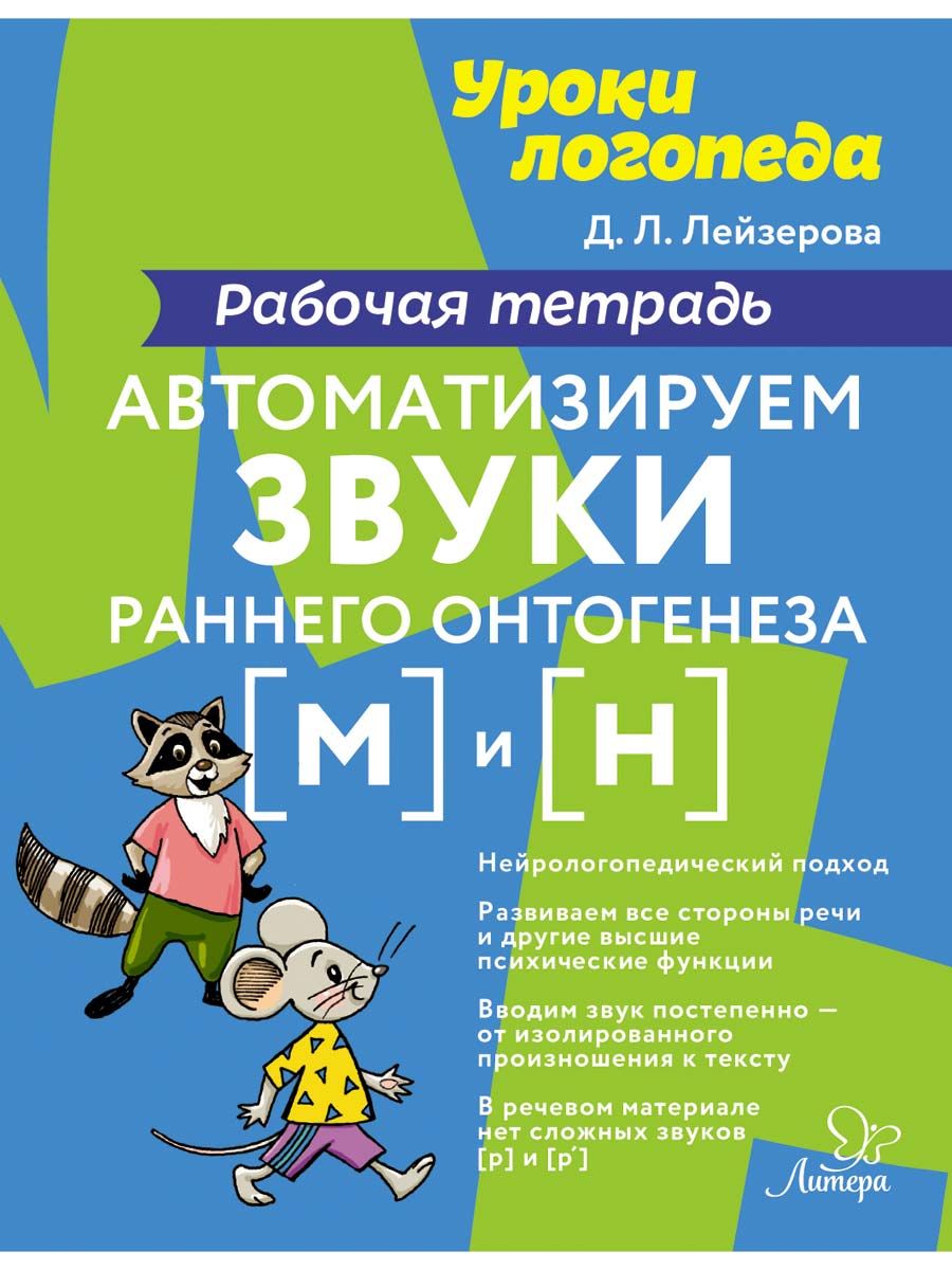 Рабочая тетрадь ИД Литера Автоматизируем звуки раннего онтогенеза М и Н  купить по цене 363 ₽ в интернет-магазине Детский мир