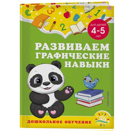 Книга Эксмо Развиваем графические навыки для детей 4-5лет