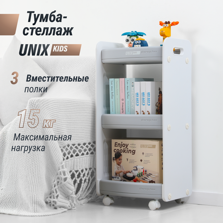 Тумба-стеллаж UNIX Kids Storagebox 3 levels Grey