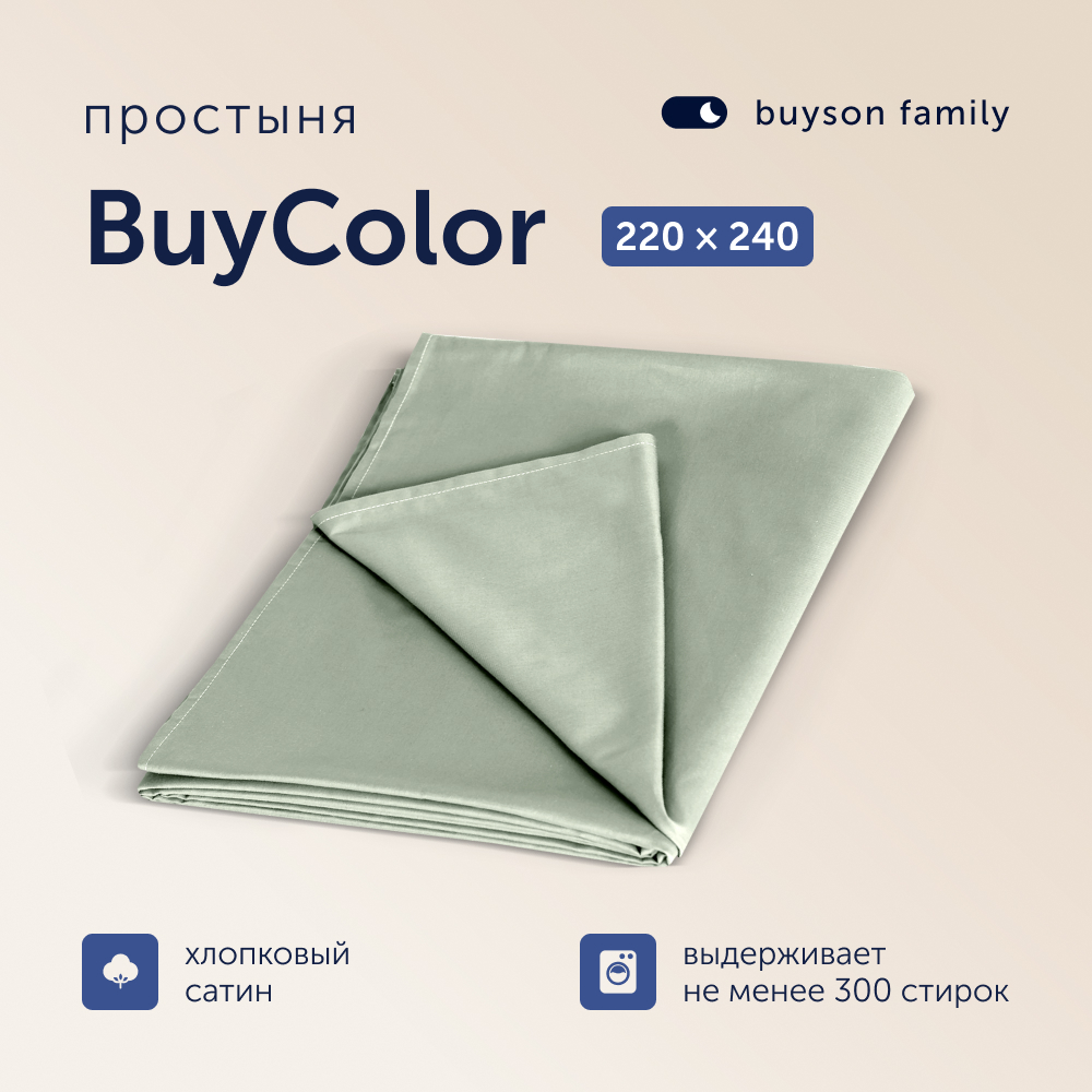 Простыня buyson 220х240 см хлопковый сатин BuyСolor Шалфей - фото 1