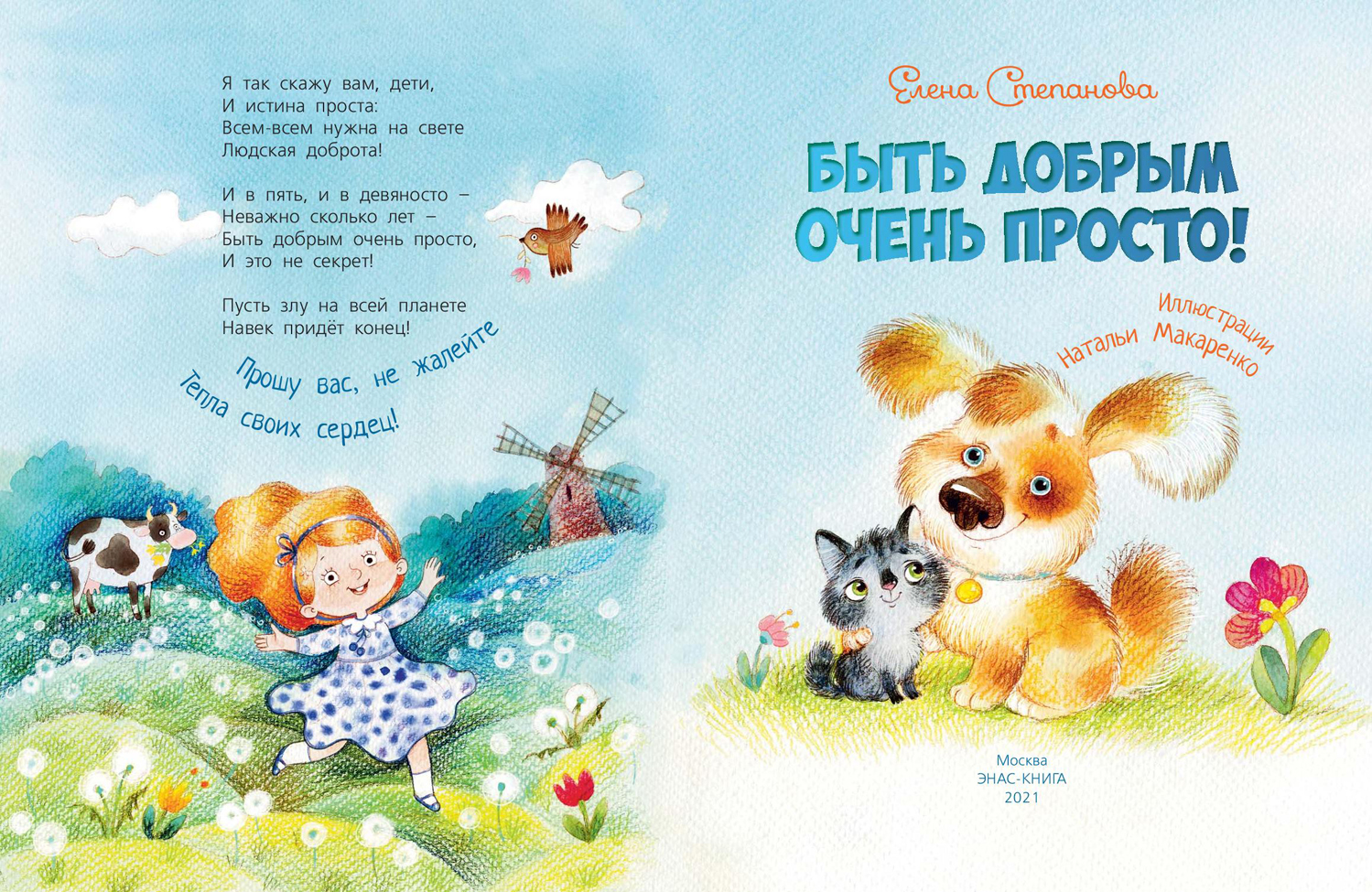 Книга Издательство Энас-книга Быть добрым очень просто!