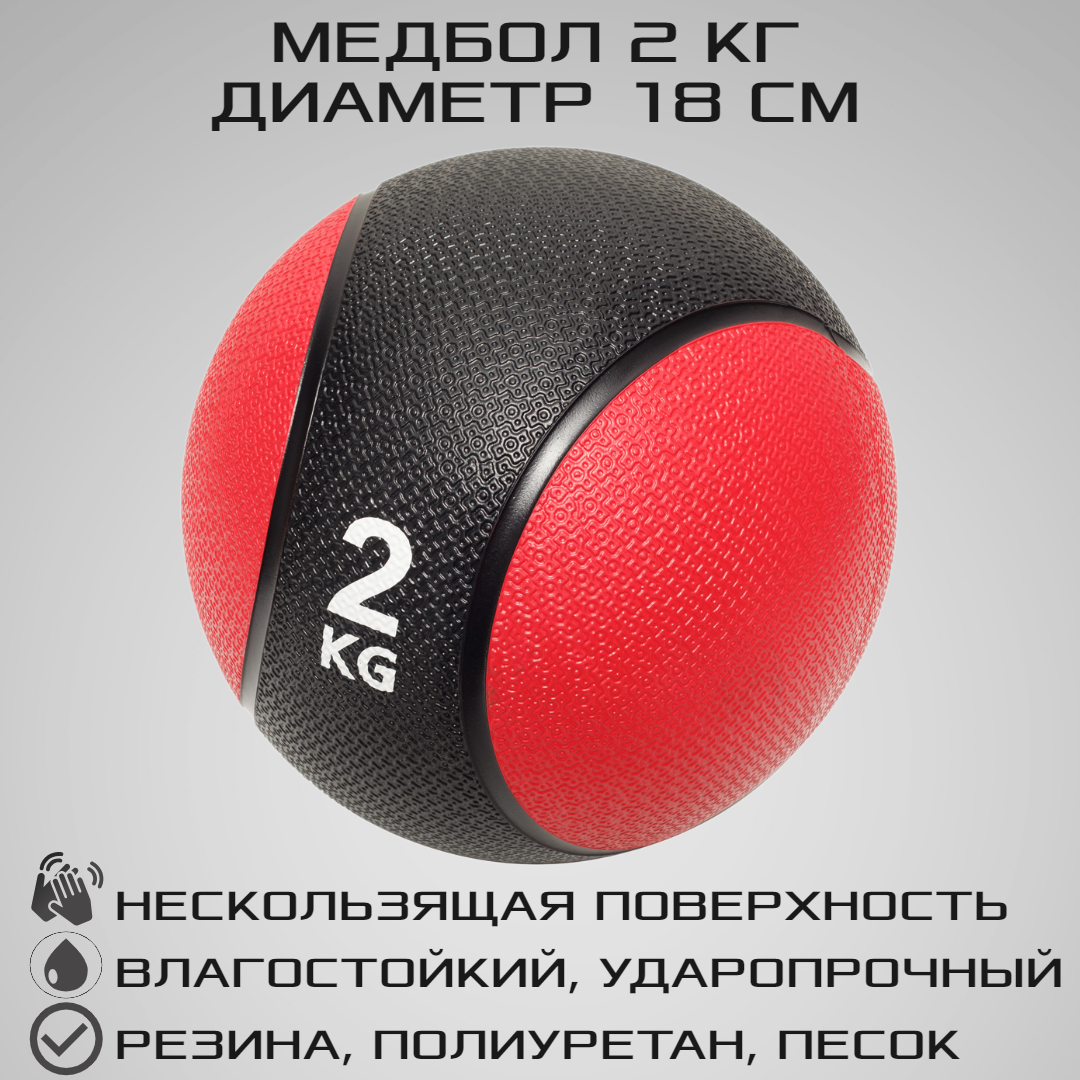 Медбол STRONG BODY медицинский мяч для фитнеса черно-красный 2 кг купить по  цене 2024 ₽ в интернет-магазине Детский мир