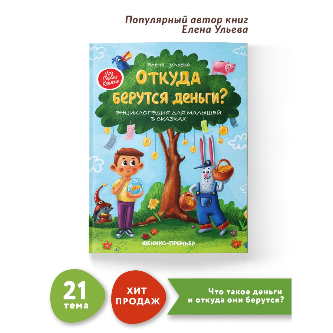 Книга Феникс Премьер Откуда берутся деньги? Энциклопедия для малышей в  сказках купить по цене 284 ₽ в интернет-магазине Детский мир