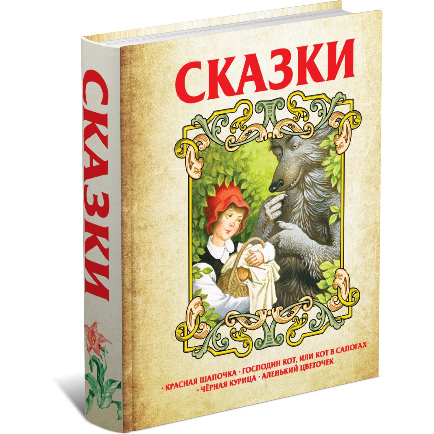 Книга Харвест Сказки. Красная Шапочка. Кот в сапогах. Черная курица.  Аленький цветочек купить по цене 649 ₽ в интернет-магазине Детский мир