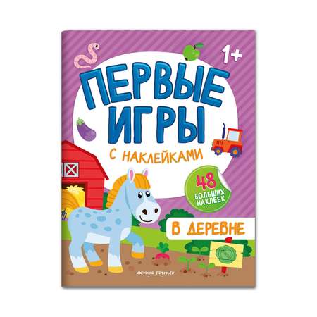 Книга Феникс Премьер В деревне книжкка с наклейками 1+