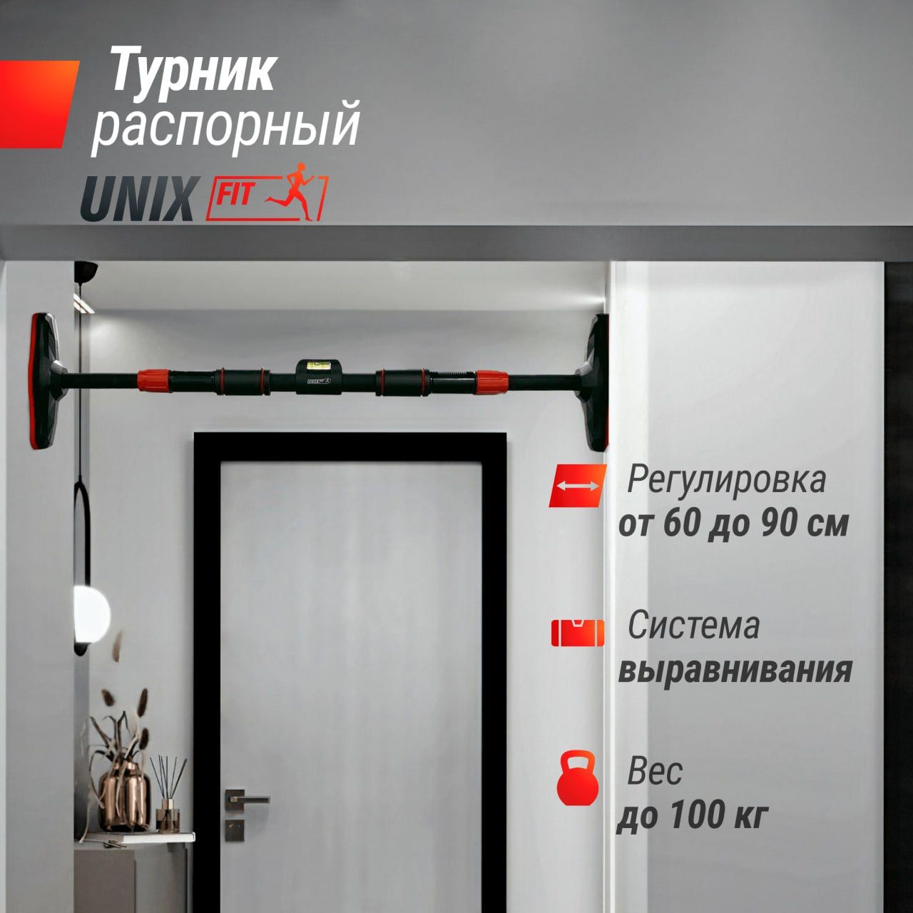 Турник распорный UNIX Fit телескопический BSPU6090 - фото 1