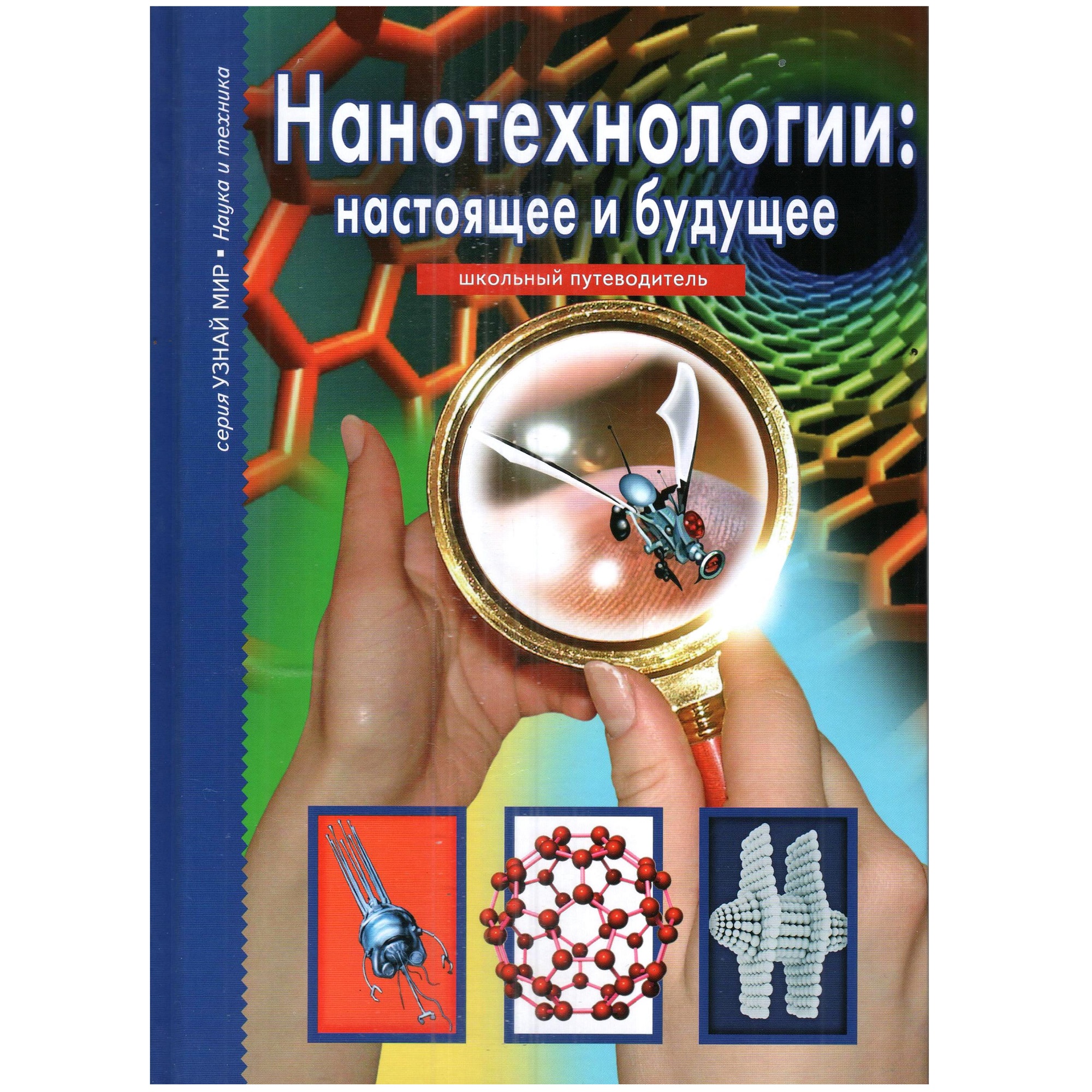 Книга Лада Нанотехнологии: настоящее и будущее. Школьный путеводитель