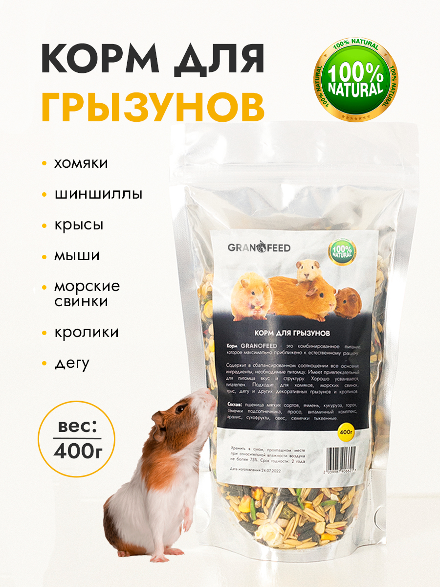 Корм GRANOFEED для грызунов хомяков морских свинок шиншилл и др 400 г - фото 2