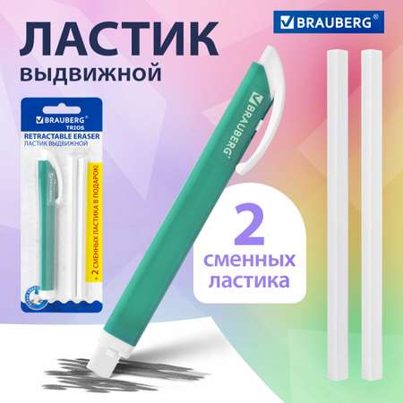 Ластик Brauberg школьный выдвижной стирательная резинка для карандаша