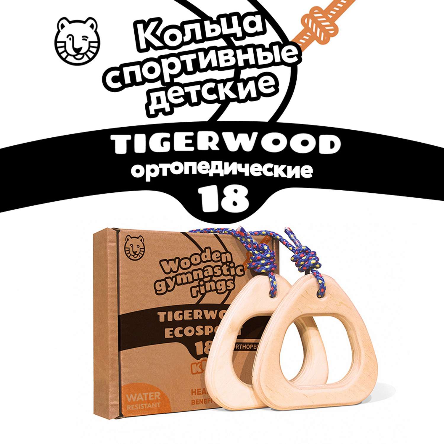Гимнастические кольца TigerWood EcoSport18 детские спортивные для начинающих - фото 2