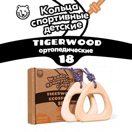 Гимнастические кольца TigerWood EcoSport18 детские спортивные для начинающих