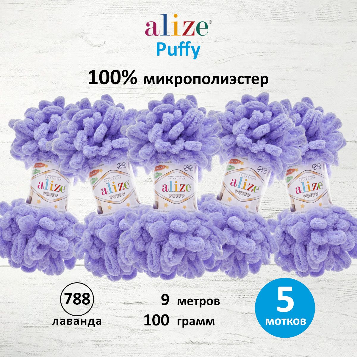 Пряжа для вязания Alize puffy 100 г 9 м микрополиэстер фантазийная плюшевая 788 лаванда 5 мотков - фото 1