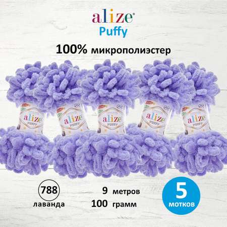 Пряжа для вязания Alize puffy 100 г 9 м микрополиэстер фантазийная плюшевая 788 лаванда 5 мотков