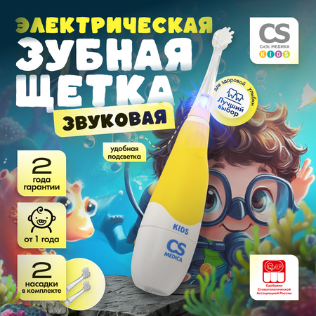 Электрическая зубная щетка CS MEDICA CS-561 Kids желтая