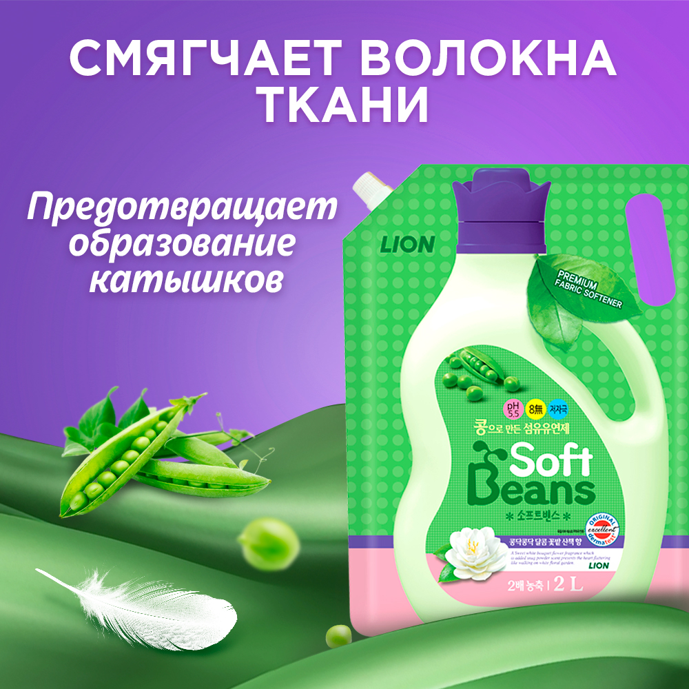 Кондиционер для белья Lion soft beans на основе экстракта зеленого гороха 2 л - фото 2