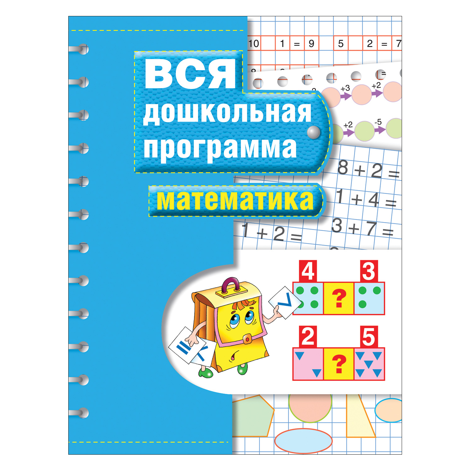 Пособие Росмэн Вся дошкольная программа Математика купить по цене 269 ₽ в  интернет-магазине Детский мир